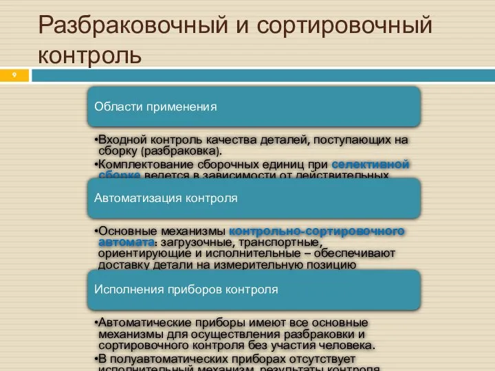 Разбраковочный и сортировочный контроль Области применения Входной контроль качества деталей, поступающих