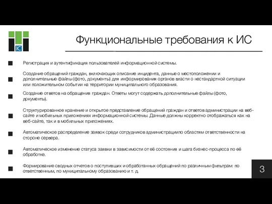 3 Функциональные требования к ИС Создание обращений граждан, включающих описание инцидента,