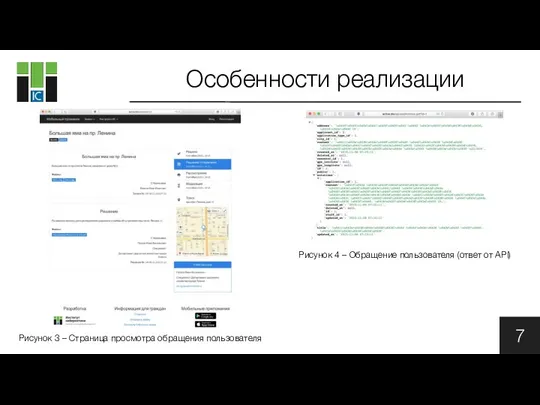 Особенности реализации 7 Рисунок 4 – Обращение пользователя (ответ от API)