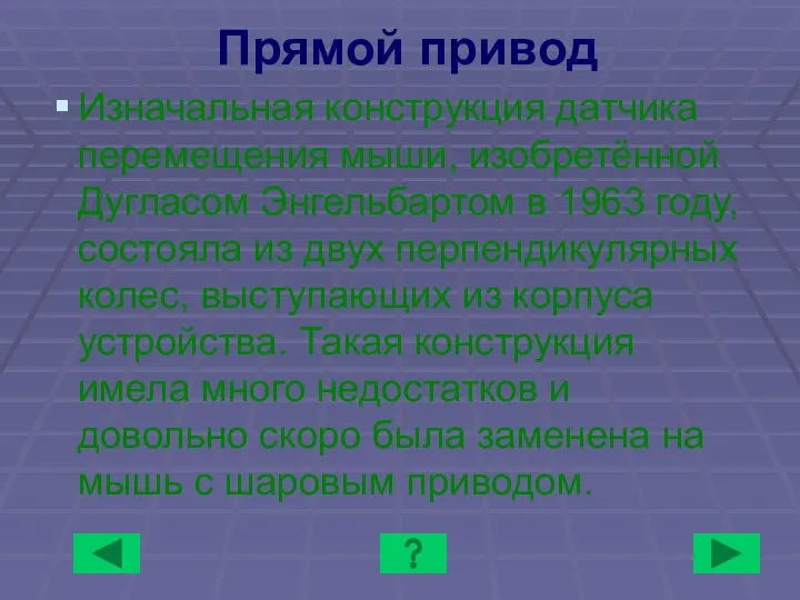 Прямой привод Изначальная конструкция датчика перемещения мыши, изобретённой Дугласом Энгельбартом в