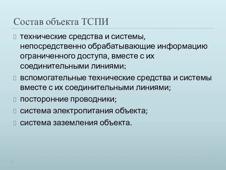 Состав объекта ТСПИ технические средства и системы, непосредственно обрабатывающие информацию ограниченного