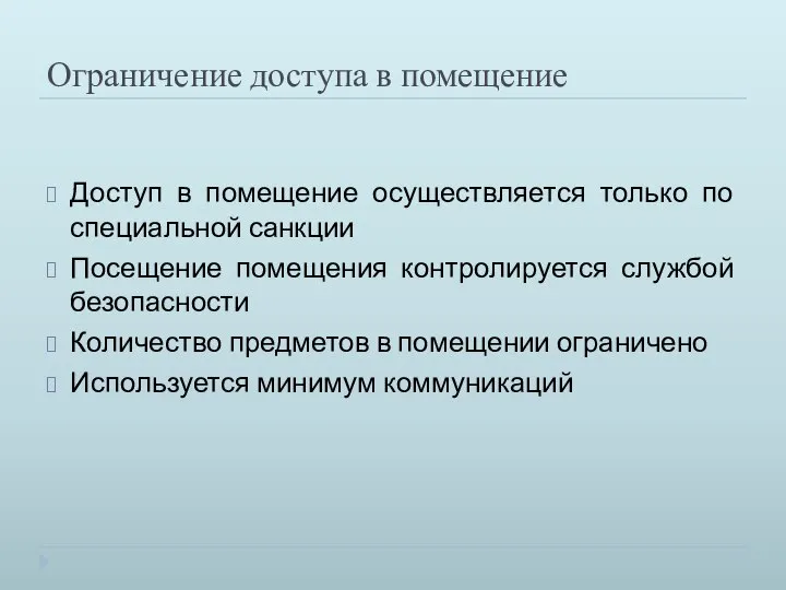 Ограничение доступа в помещение Доступ в помещение осуществляется только по специальной