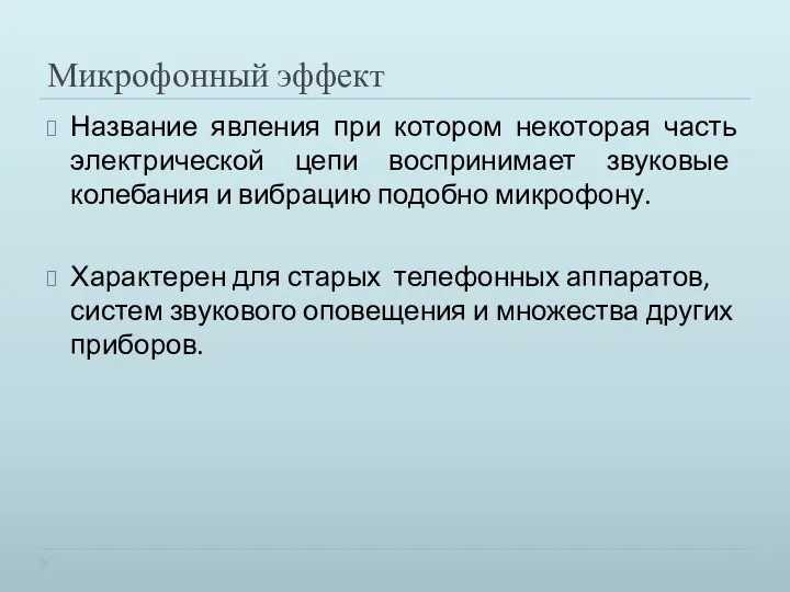 Микрофонный эффект Название явления при котором некоторая часть электрической цепи воспринимает