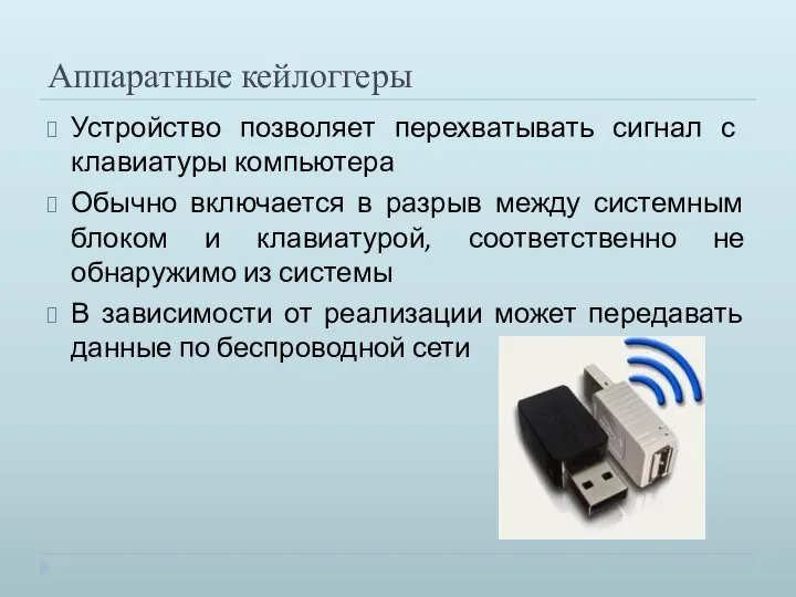 Аппаратные кейлоггеры Устройство позволяет перехватывать сигнал с клавиатуры компьютера Обычно включается