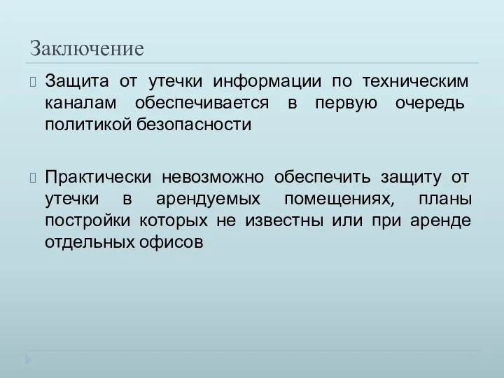 Заключение Защита от утечки информации по техническим каналам обеспечивается в первую