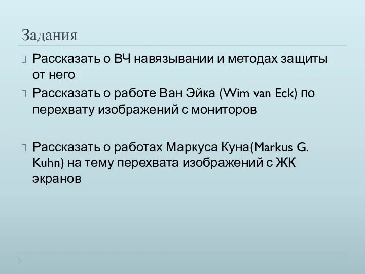 Задания Рассказать о ВЧ навязывании и методах защиты от него Рассказать