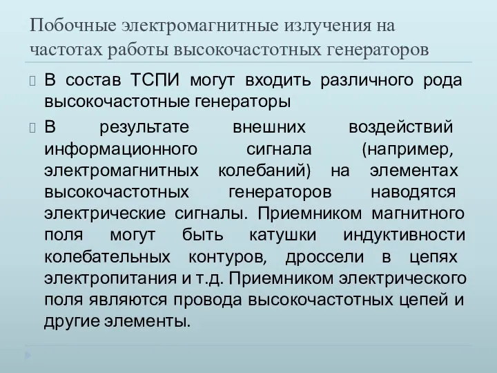 Побочные электромагнитные излучения на частотах работы высокочастотных генераторов В состав ТСПИ