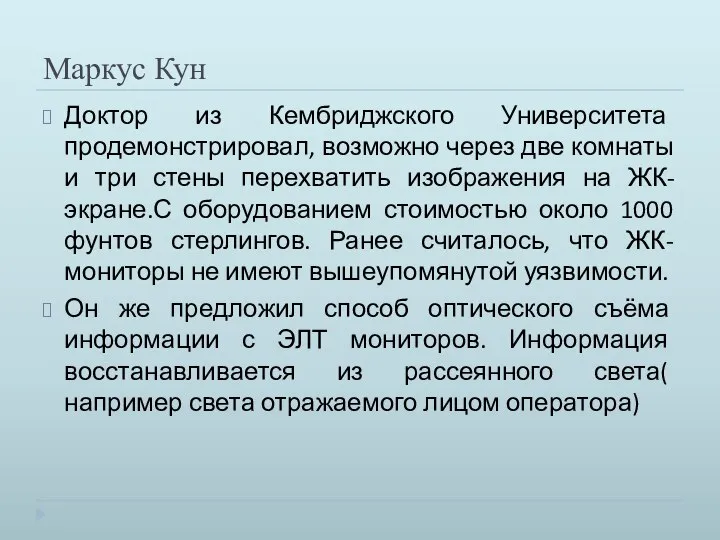 Маркус Кун Доктор из Кембриджского Университета продемонстрировал, возможно через две комнаты