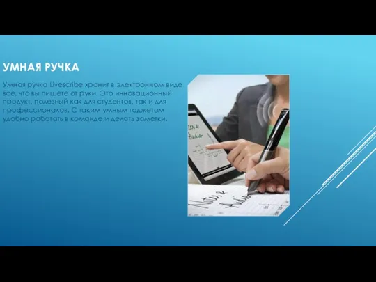 УМНАЯ РУЧКА Умная ручка Livescribe хранит в электронном виде все, что