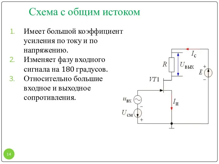 Схема с общим истоком Имеет большой коэффициент усиления по току и