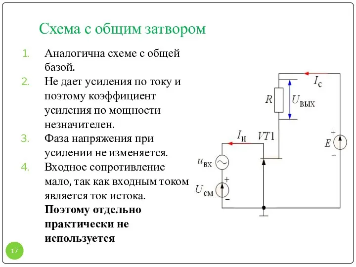 Схема с общим затвором Аналогична схеме с общей базой. Не дает