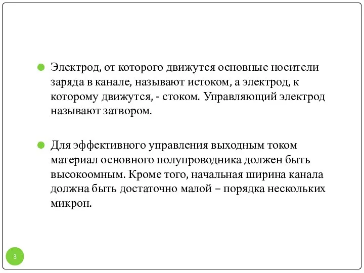 Электрод, от которого движутся основные носители заряда в канале, называют истоком,