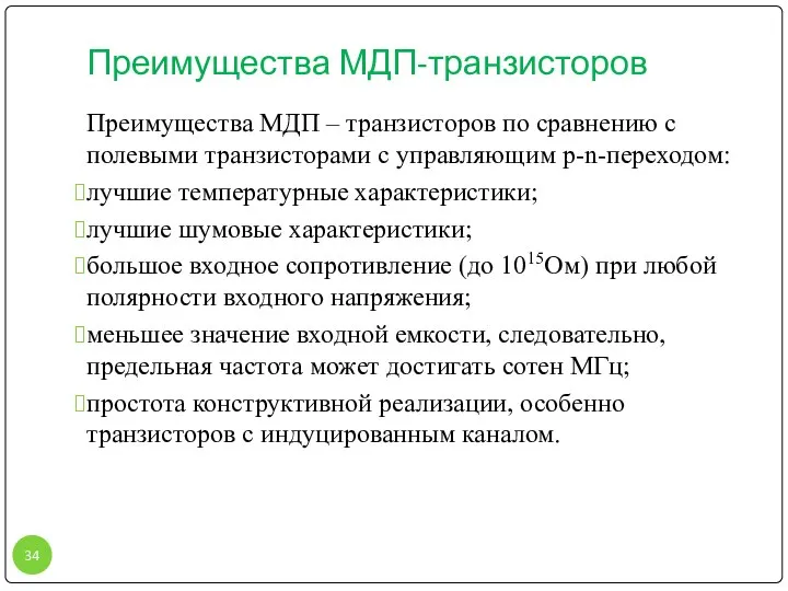 Преимущества МДП-транзисторов Преимущества МДП – транзисторов по сравнению с полевыми транзисторами