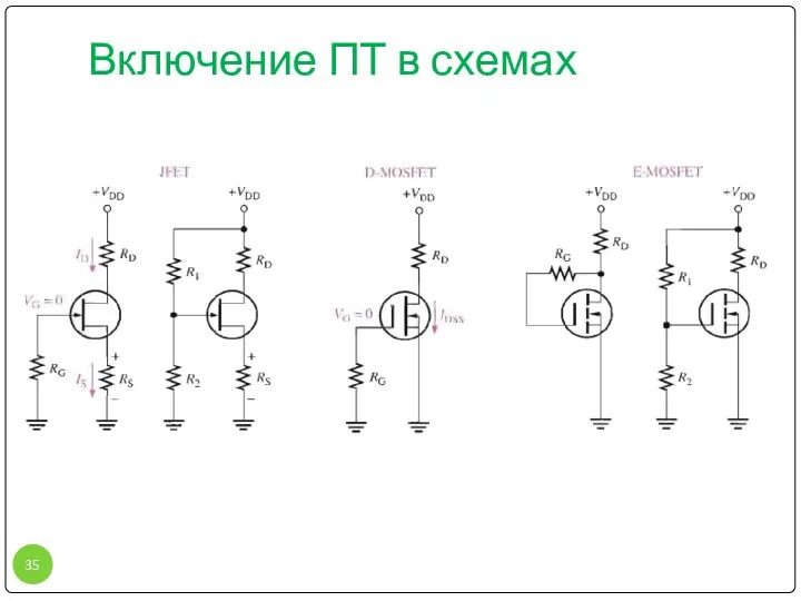 Включение ПТ в схемах