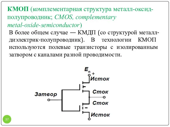 КМОП (комплементарная структура металл-оксид-полупроводник; CMOS, complementary metal-oxide-semiconductor) В более общем случае