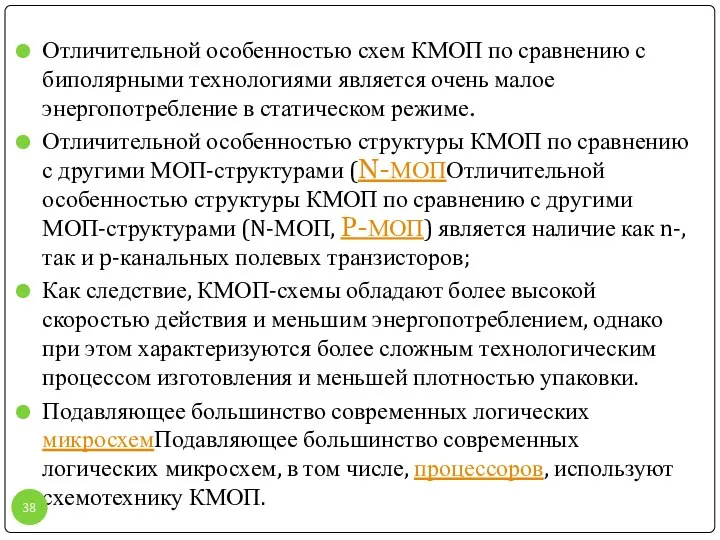 Отличительной особенностью схем КМОП по сравнению с биполярными технологиями является очень