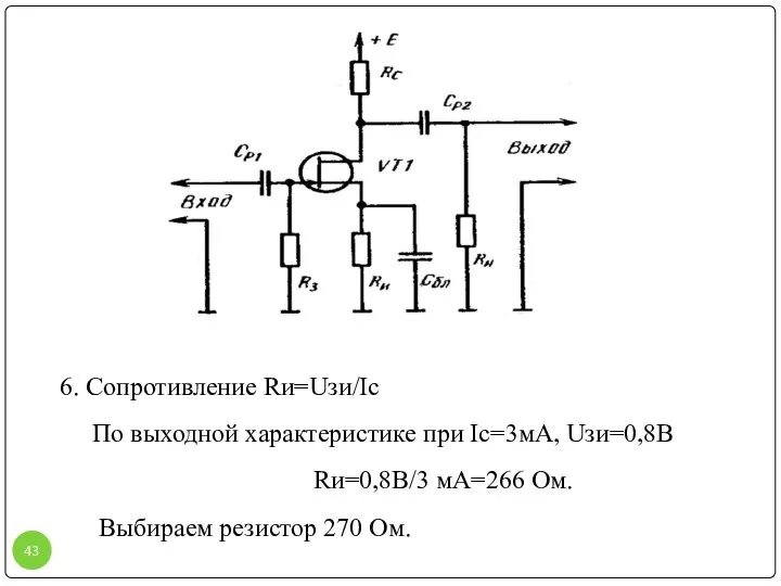 6. Сопротивление Rи=Uзи/Ic По выходной характеристике при Ic=3мА, Uзи=0,8В Rи=0,8В/3 мА=266 Ом. Выбираем резистор 270 Ом.