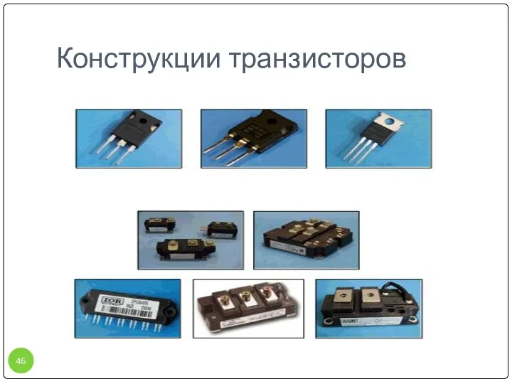 Конструкции транзисторов