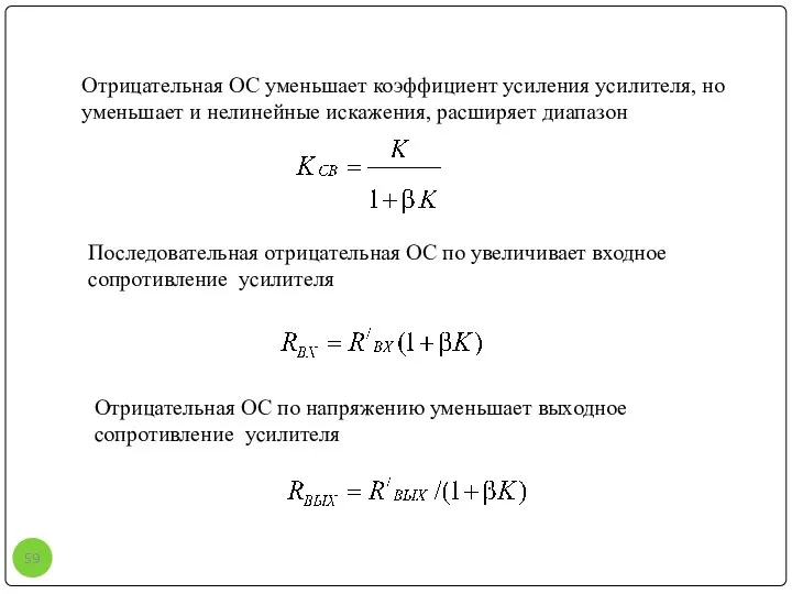 Отрицательная ОС уменьшает коэффициент усиления усилителя, но уменьшает и нелинейные искажения,