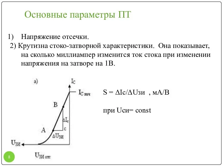 Основные параметры ПТ Напряжение отсечки. 2) Крутизна стоко-затворной характеристики. Она показывает,