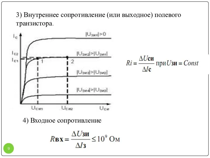 3) Внутреннее сопротивление (или выходное) полевого транзистора. 4) Входное сопротивление