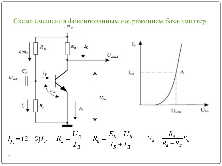 Схема смещения фиксированным напряжением база-эмиттер