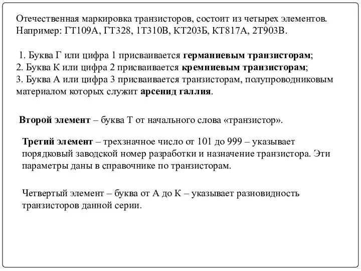 Отечественная маркировка транзисторов, состоит из четырех элементов. Например: ГТ109А, ГТ328, 1Т310В,