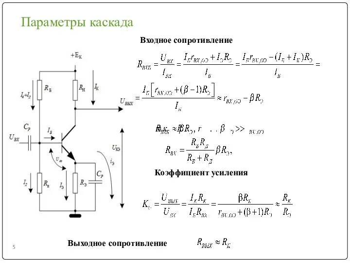 Параметры каскада Входное сопротивление Коэффициент усиления Выходное сопротивление