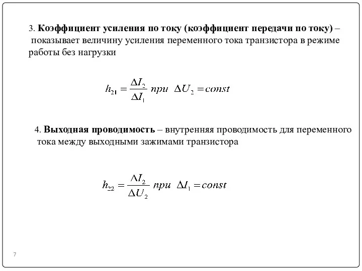 3. Коэффициент усиления по току (коэффициент передачи по току) – показывает