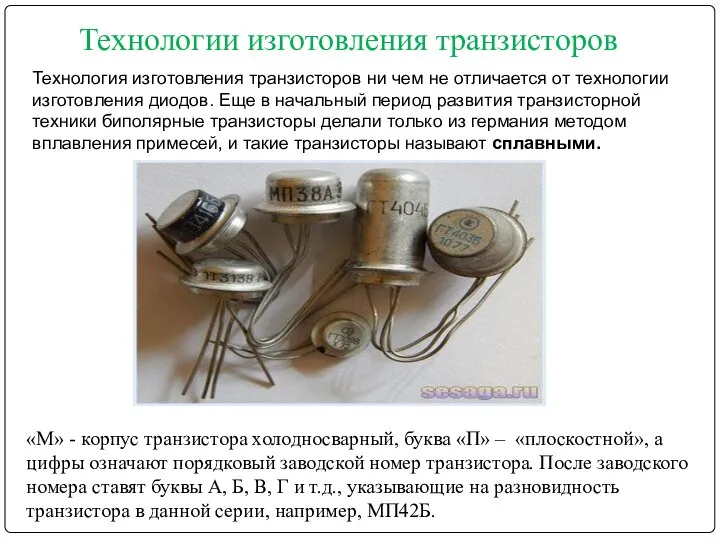 Технологии изготовления транзисторов Технология изготовления транзисторов ни чем не отличается от