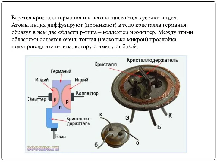 Берется кристалл германия и в него вплавляются кусочки индия. Атомы индия