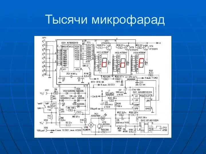 Тысячи микрофарад