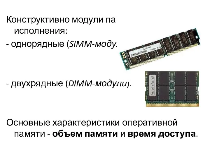 Конструктивно модули памяти имеют два исполнения: - однорядные (SIMM-модули) - двухрядные