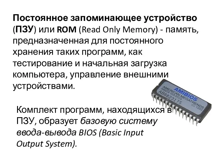 Постоянное запоминающее устройство (ПЗУ) или ROM (Read Only Memory) - память,