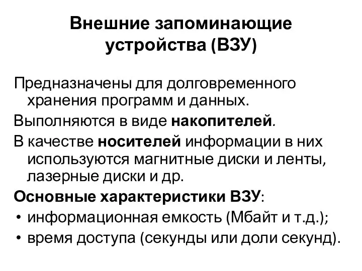 Внешние запоминающие устройства (ВЗУ) Предназначены для долговременного хранения программ и данных.