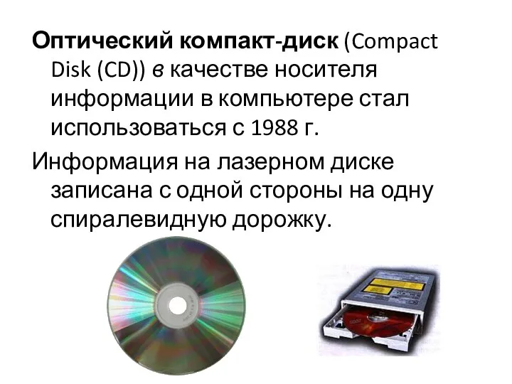 Оптический компакт-диск (Compact Disk (CD)) в качестве носителя информации в компьютере