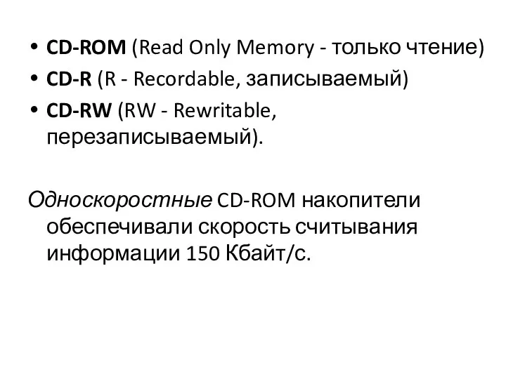 CD-ROM (Read Only Memory - только чтение) CD-R (R - Recordable,