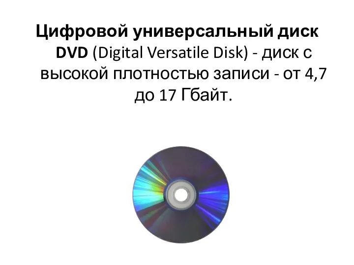 Цифровой универсальный диск DVD (Digital Versatile Disk) - диск с высокой
