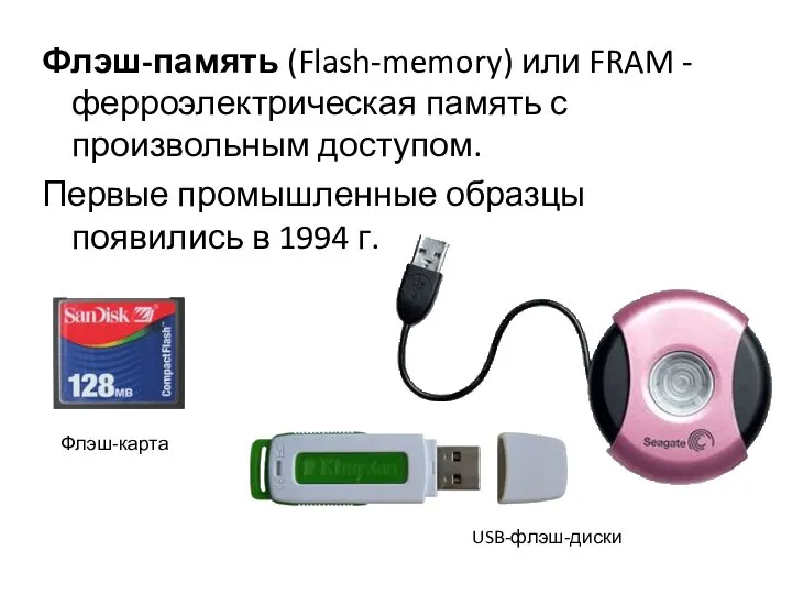 Флэш-память (Flash-memory) или FRAM - ферроэлектрическая память с произвольным доступом. Первые