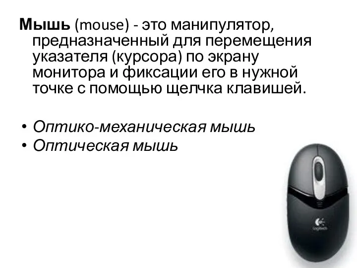 Мышь (mouse) - это манипулятор, предназначенный для перемещения указателя (курсора) по