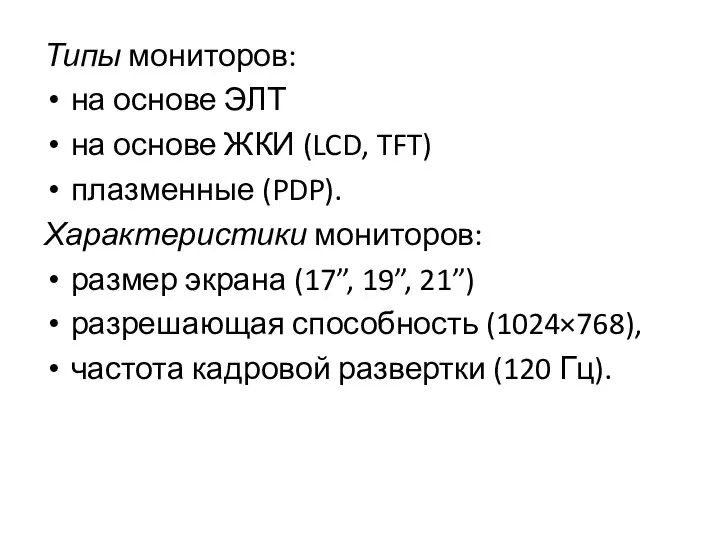 Типы мониторов: на основе ЭЛТ на основе ЖКИ (LCD, TFT) плазменные