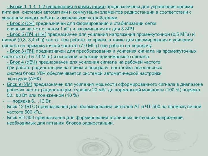 - Блоки 1, 1-1, 1-2 (управления и коммутации) предназначены для управления