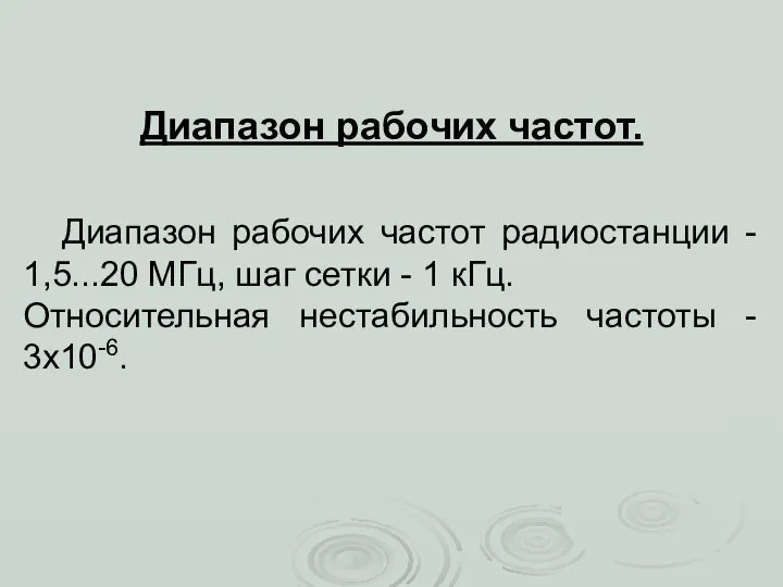 Диапазон рабочих частот. Диапазон рабочих частот радиостанции - 1,5...20 МГц, шаг