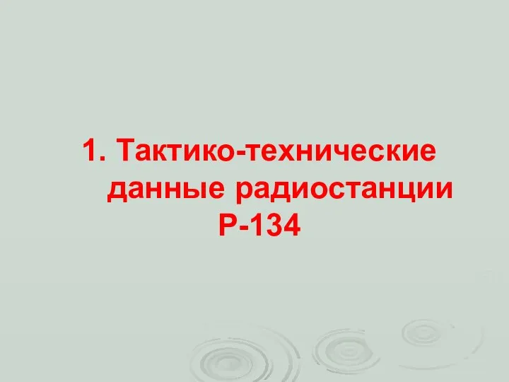 1. Тактико-технические данные радиостанции Р-134