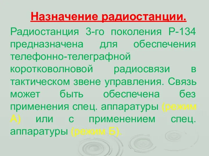 Назначение радиостанции. Радиостанция 3-го поколения Р-134 предназначена для обеспечения телефонно-телеграфной коротковолновой