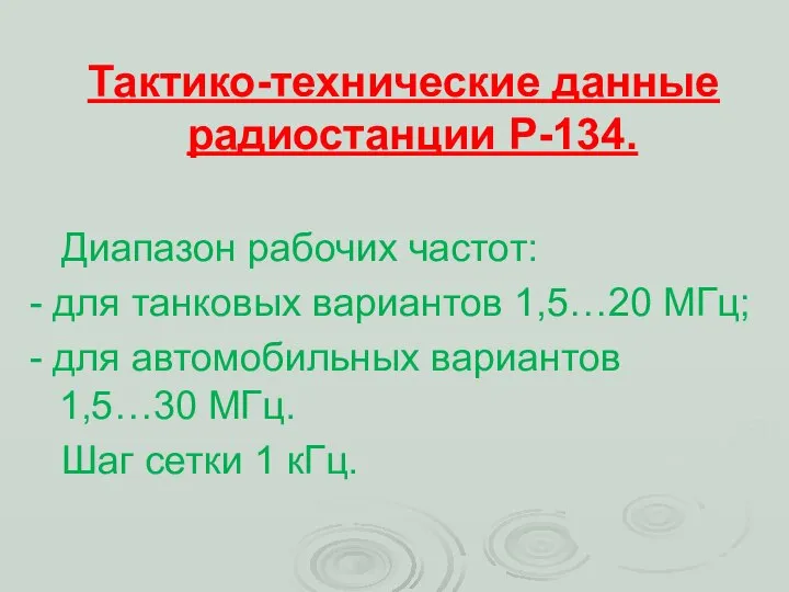 Тактико-технические данные радиостанции Р-134. Диапазон рабочих частот: - для танковых вариантов