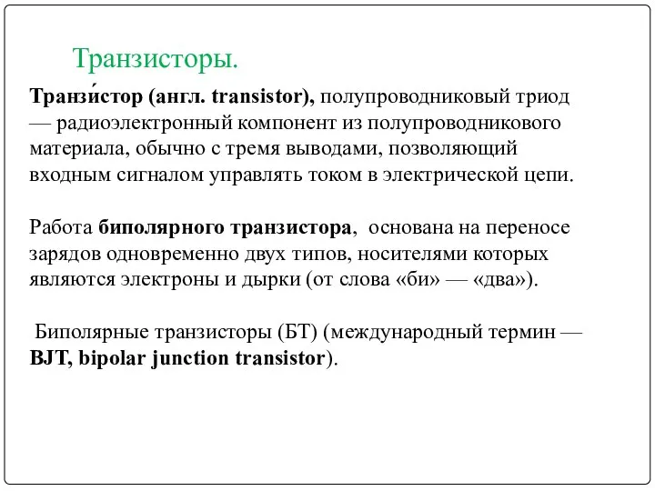 Транзисторы. Транзи́стор (англ. transistor), полупроводниковый триод — радиоэлектронный компонент из полупроводникового