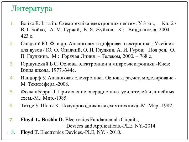 Литература Бойко В. І. та ін. Схемотехніка електронних систем: У 3