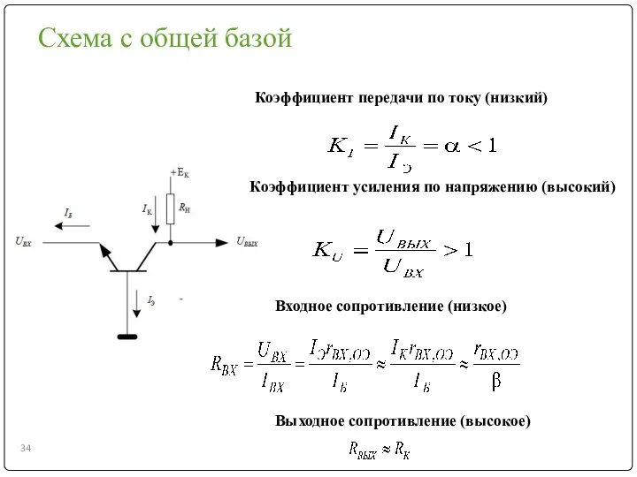 Схема с общей базой Входное сопротивление (низкое) Выходное сопротивление (высокое) Коэффициент