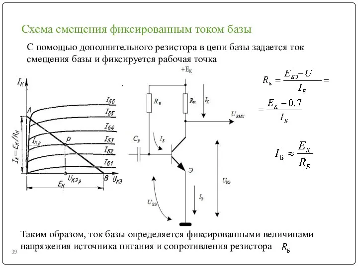 Схема смещения фиксированным током базы С помощью дополнительного резистора в цепи